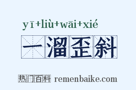 一溜歪斜是什么意思的图片
